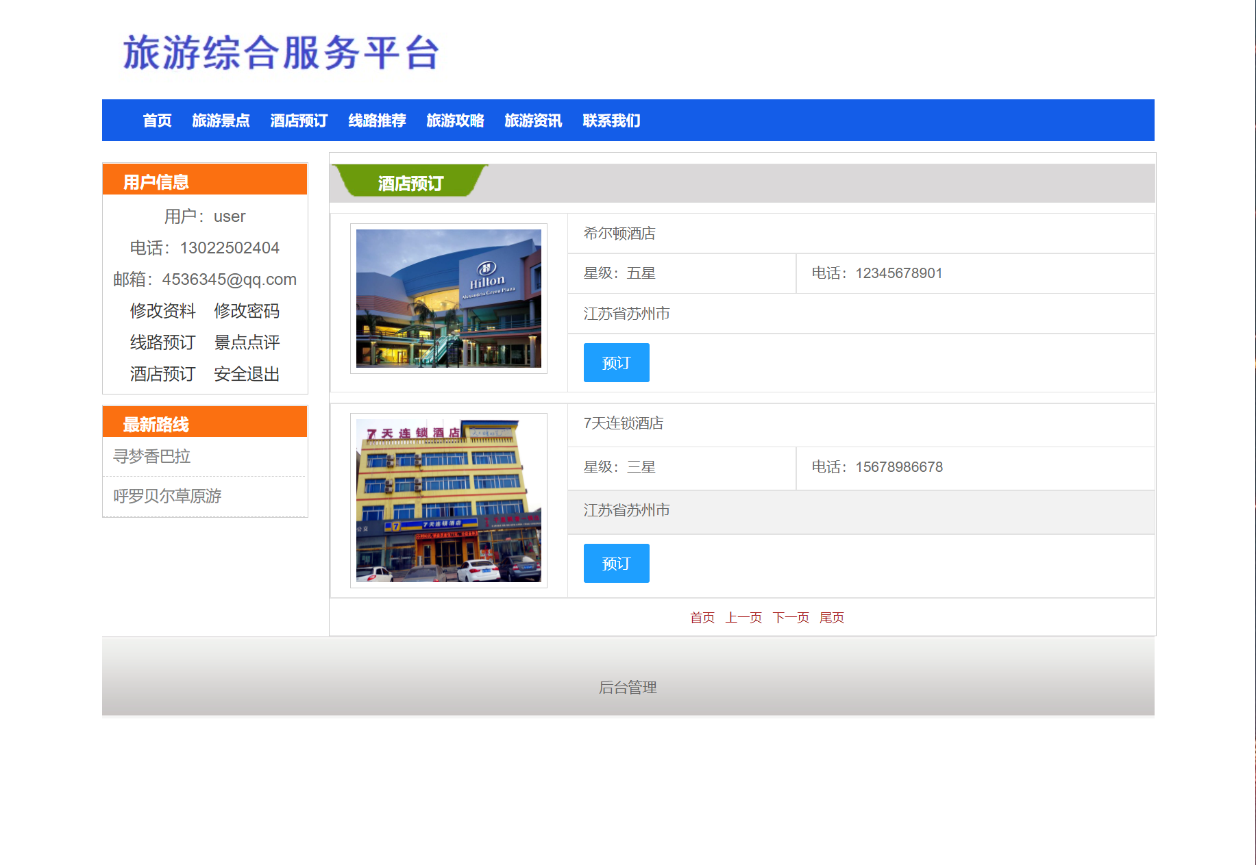 基于SSM框架的旅游服务平台管理系统 - 预定酒店.png界面截图