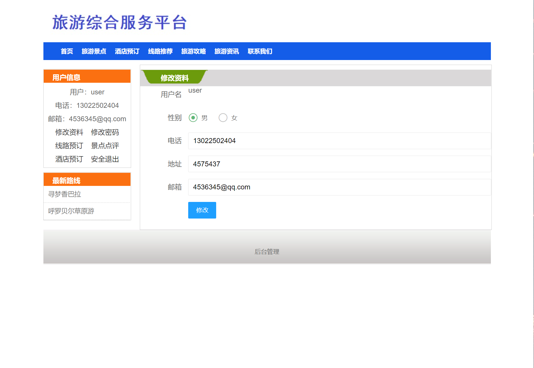 基于SSM框架的旅游服务平台管理系统 - 修改用户信息.png界面截图