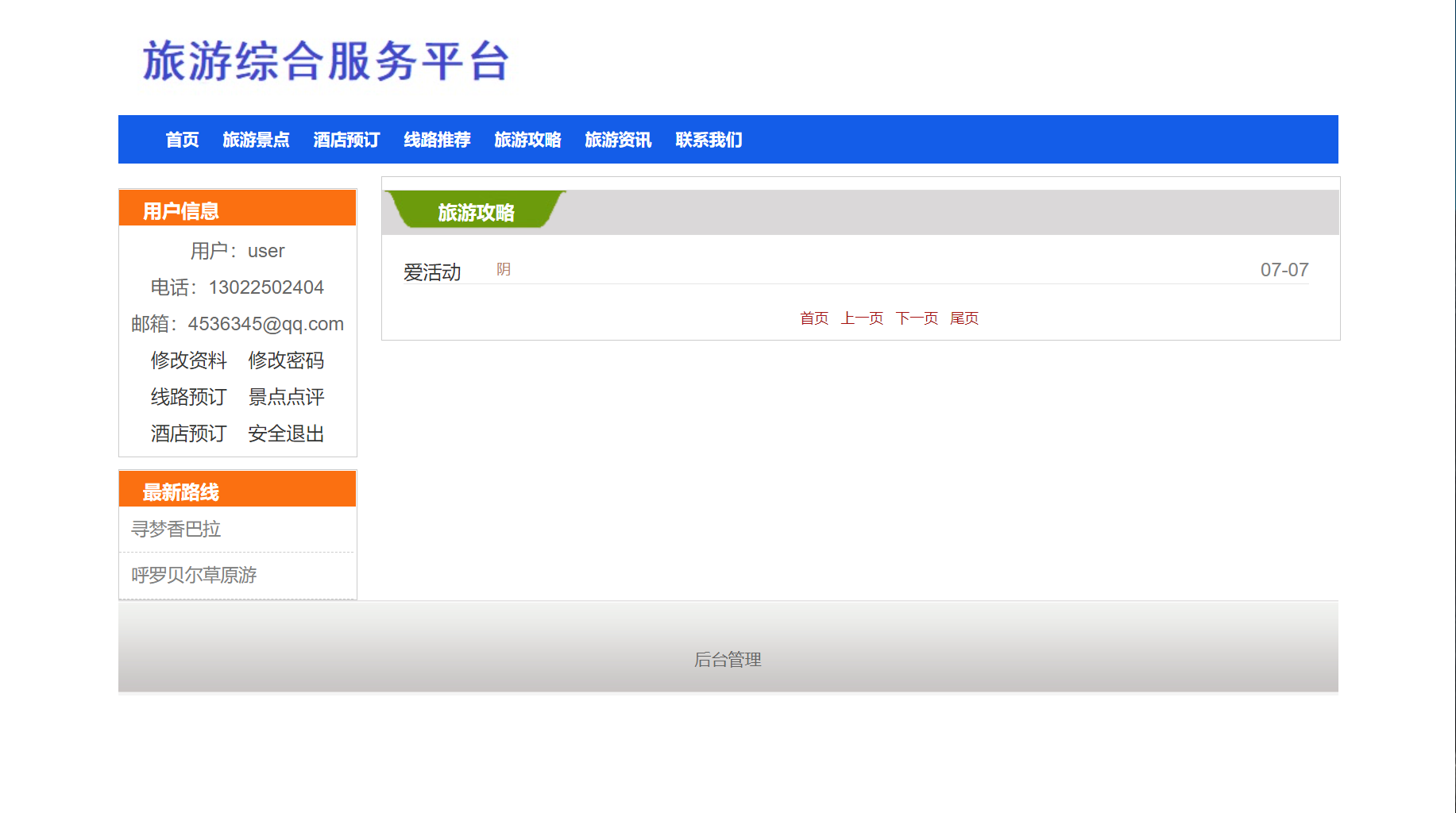基于SSM框架的旅游服务平台管理系统 - 查看旅游攻略.png界面截图
