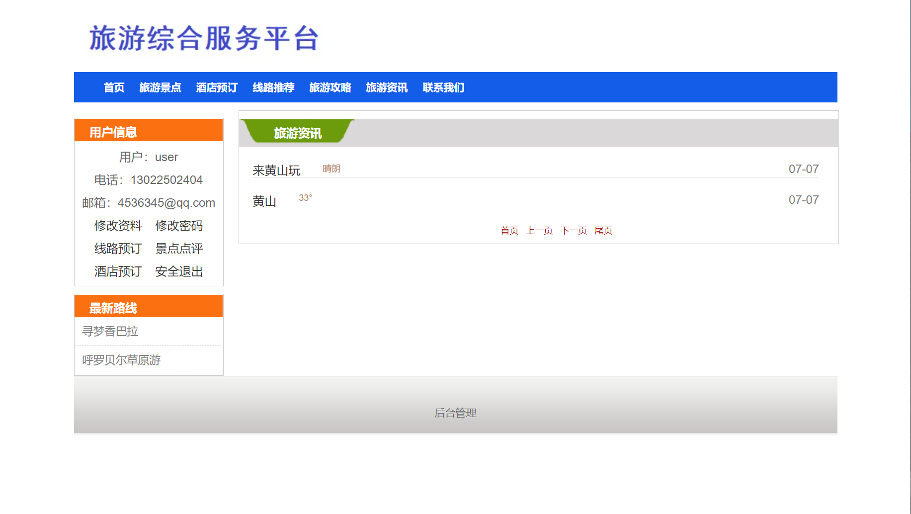 基于SSM框架的旅游服务平台管理系统 - 查看旅游资讯.png界面截图
