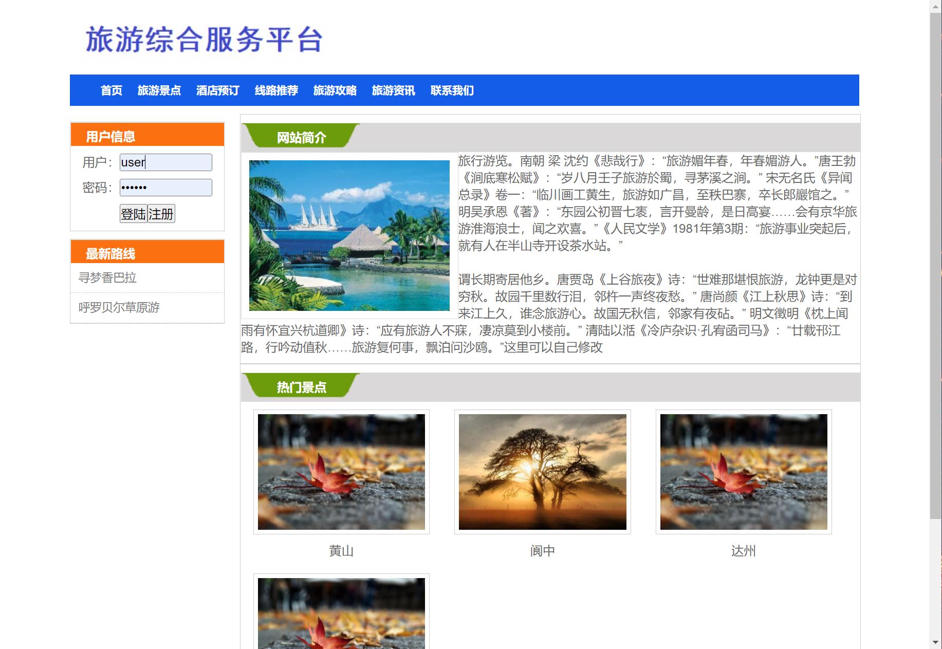 基于SSM框架的旅游服务平台管理系统 - 查看首页.jpg界面截图