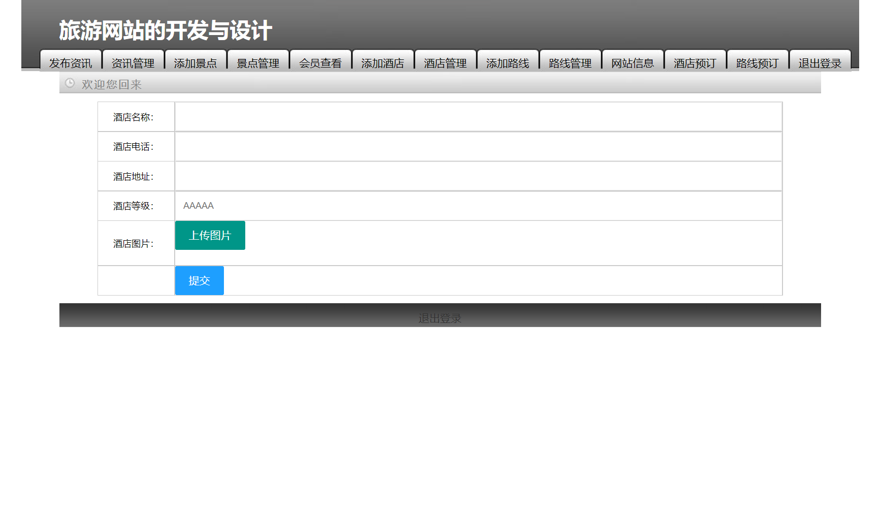 基于SSM框架的旅游服务平台管理系统 - 添加酒店.png界面截图
