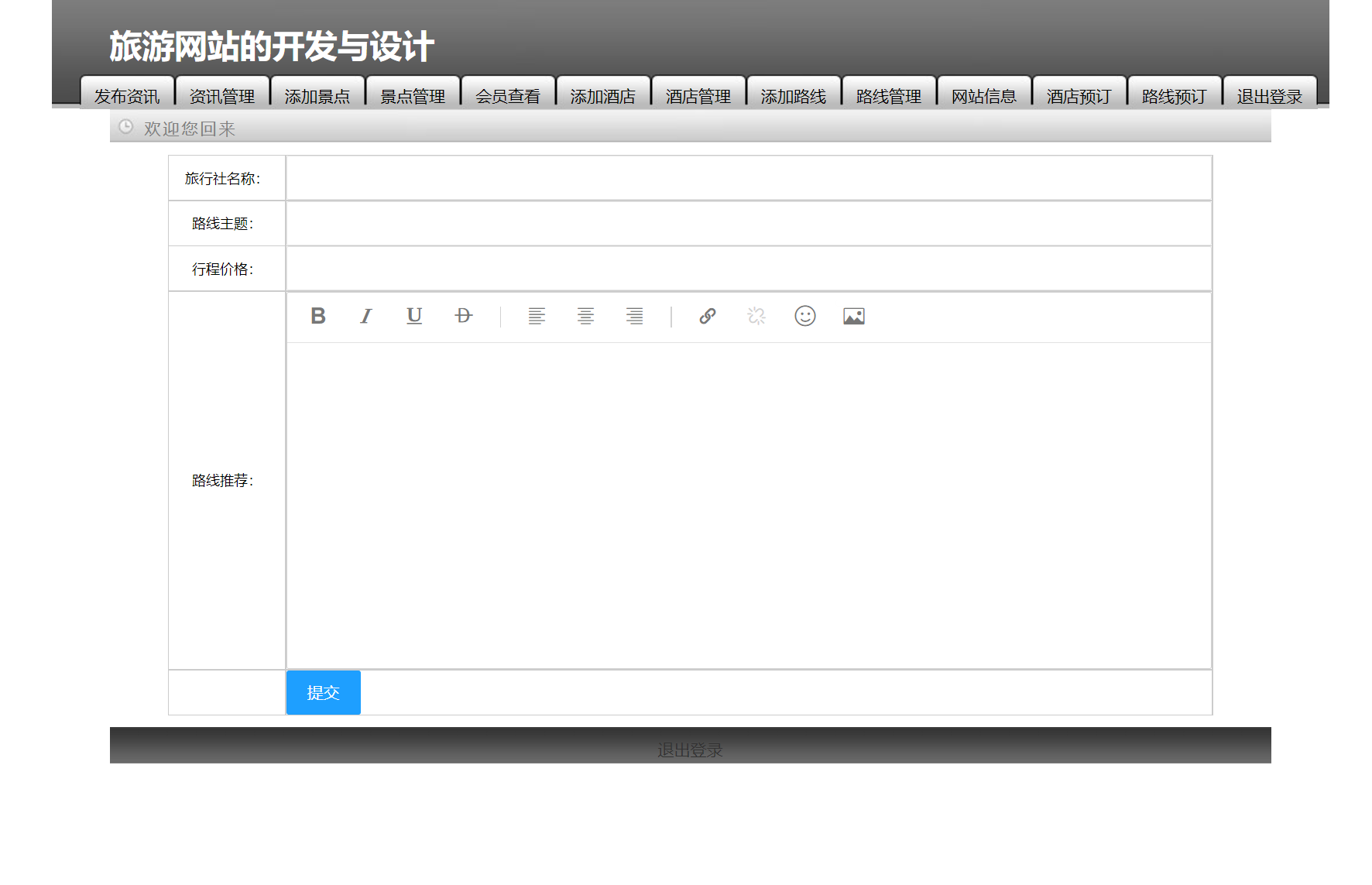 基于SSM框架的旅游服务平台管理系统 - 添加路线.png界面截图