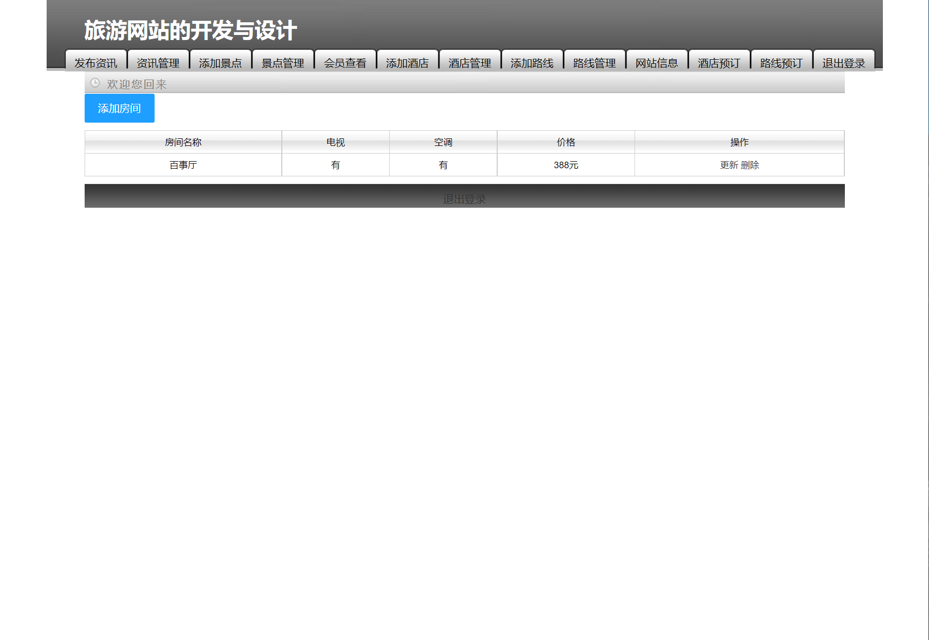 基于SSM框架的旅游服务平台管理系统 - 酒店预定管理.png界面截图