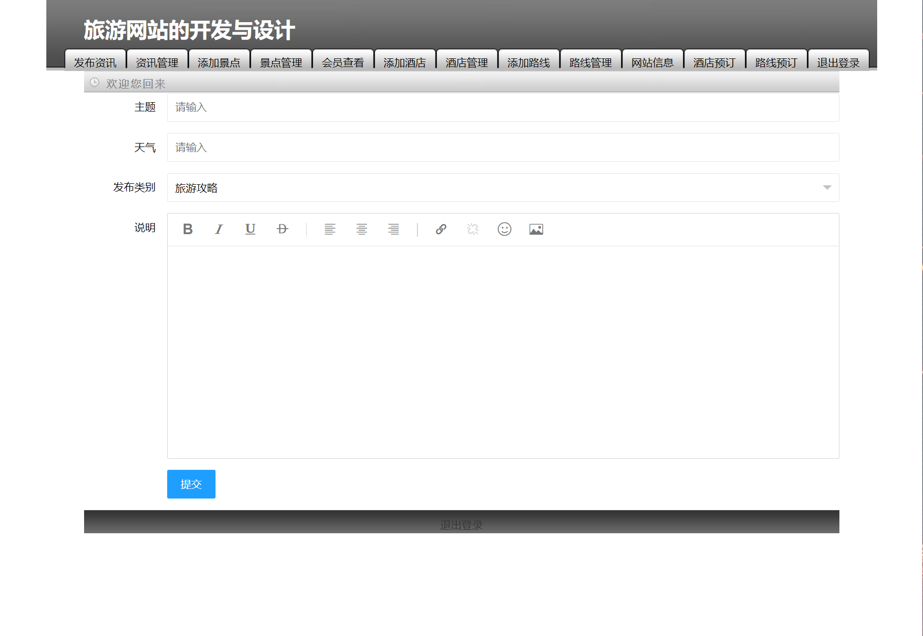 基于SSM框架的旅游服务平台管理系统 - 发布资讯.png界面截图