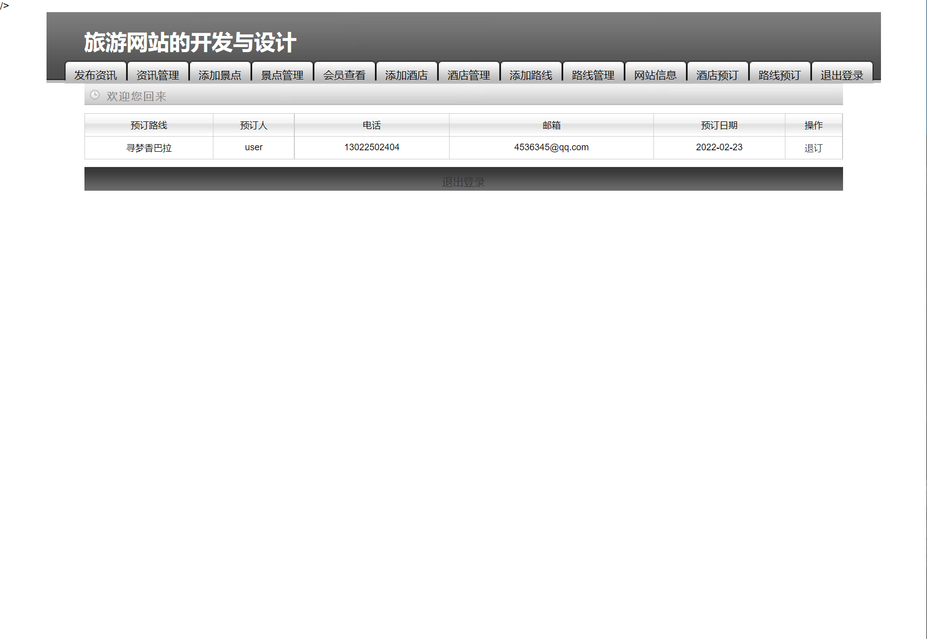 基于SSM框架的旅游服务平台管理系统 - 路线预定管理.png界面截图
