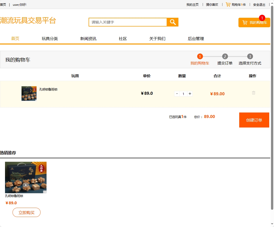 基于SSM框架的潮流玩具在线销售平台 - 加入购物车.png界面截图