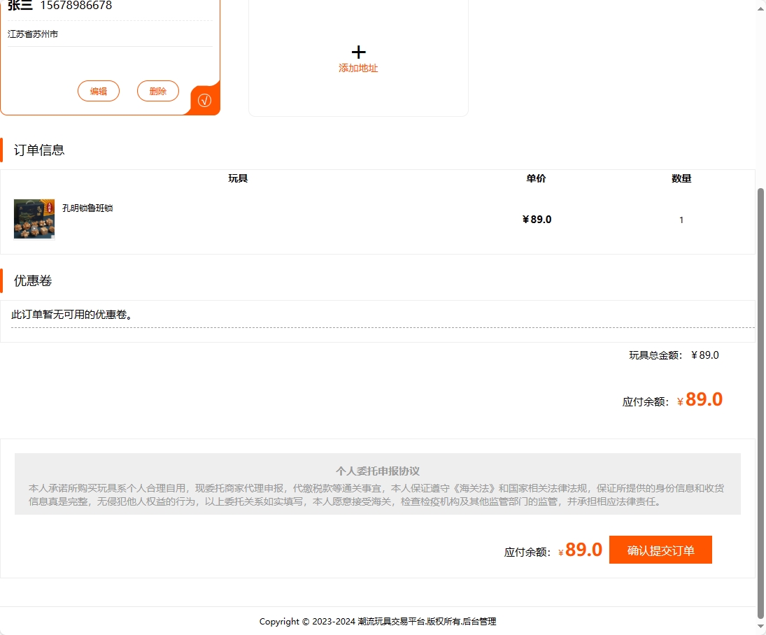 基于SSM框架的潮流玩具在线销售平台 - 确认提交订单.png界面截图