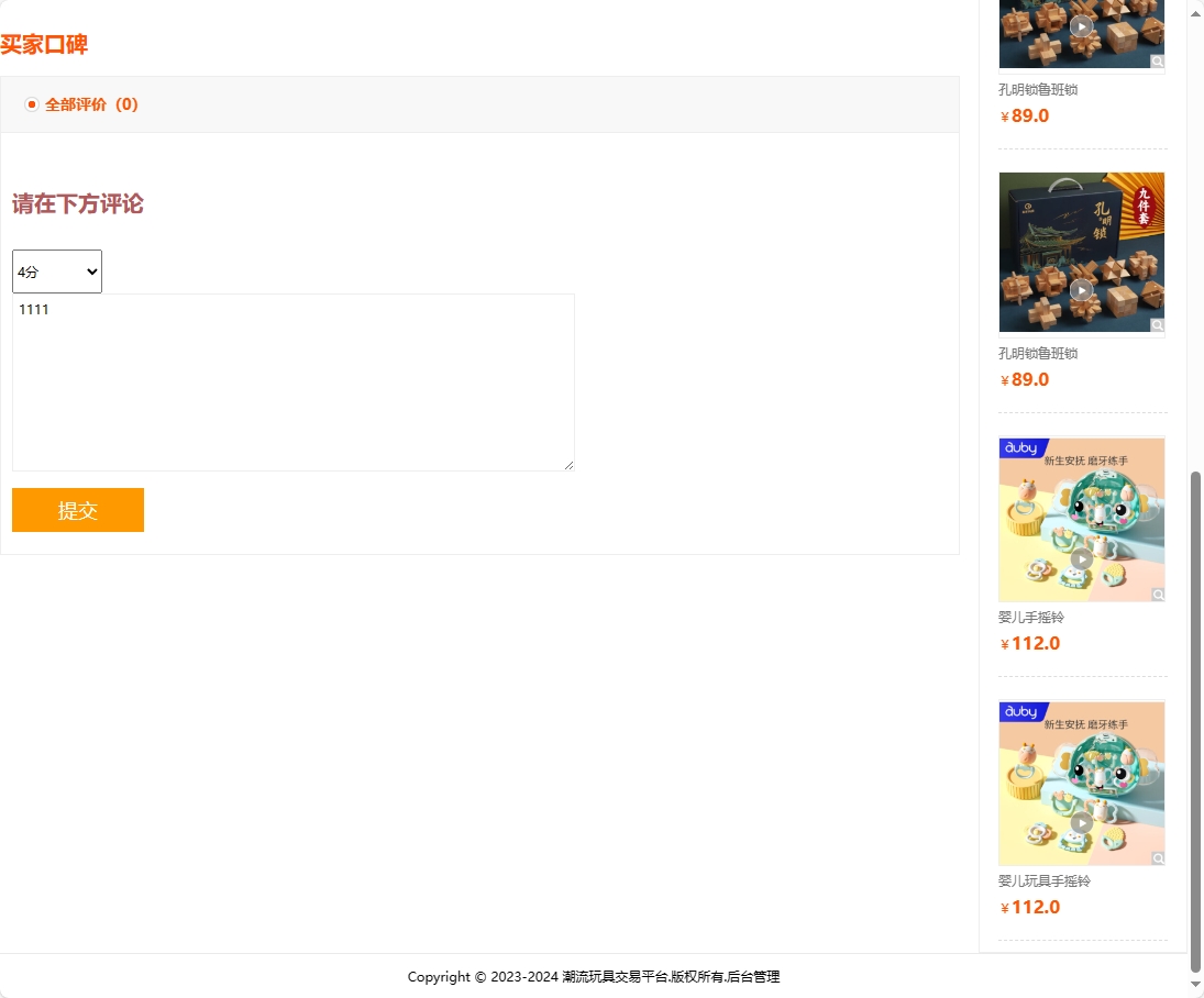 基于SSM框架的潮流玩具在线销售平台 - 提交评论.png界面截图