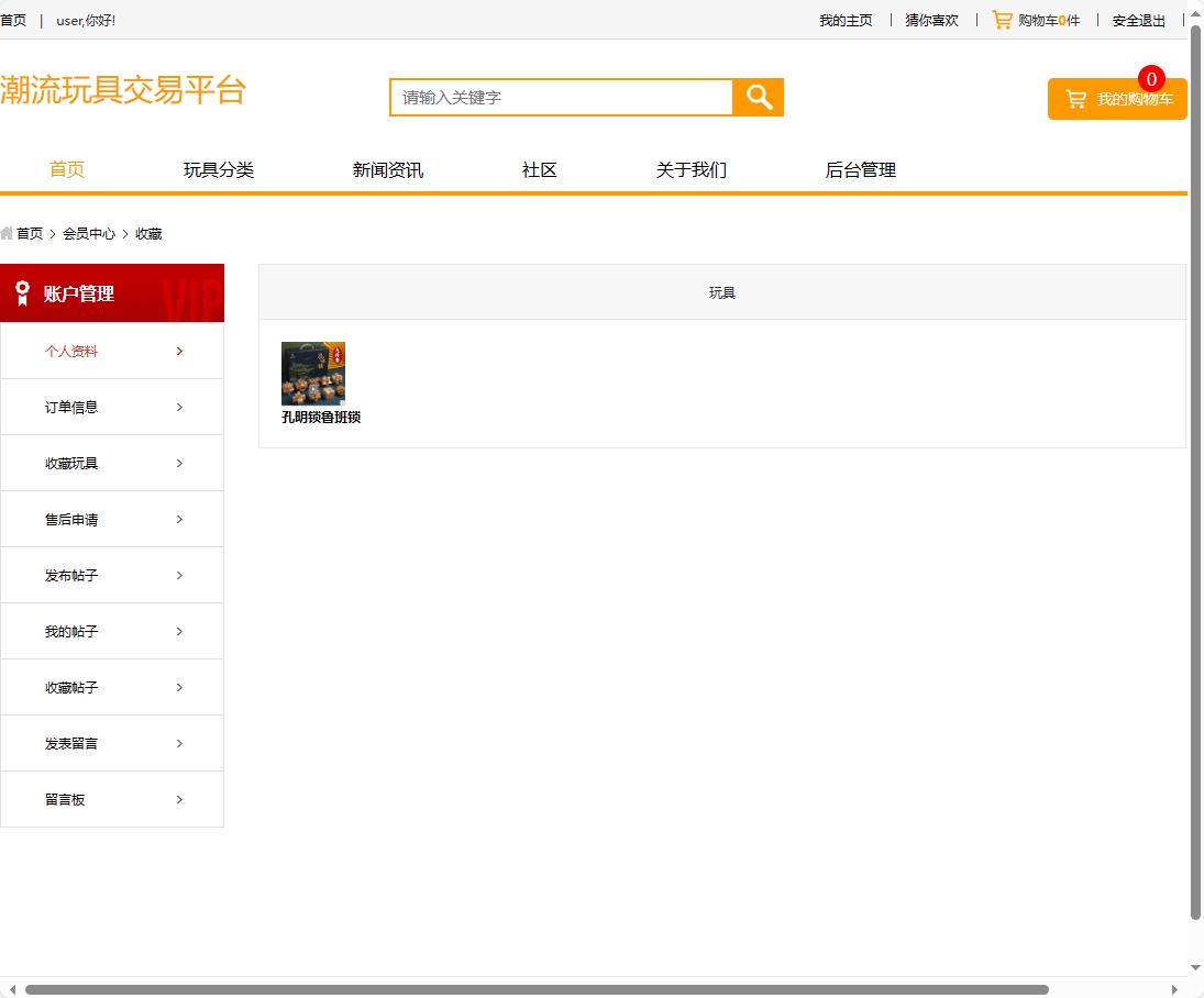 基于SSM框架的潮流玩具在线销售平台 - 查看收藏.png界面截图