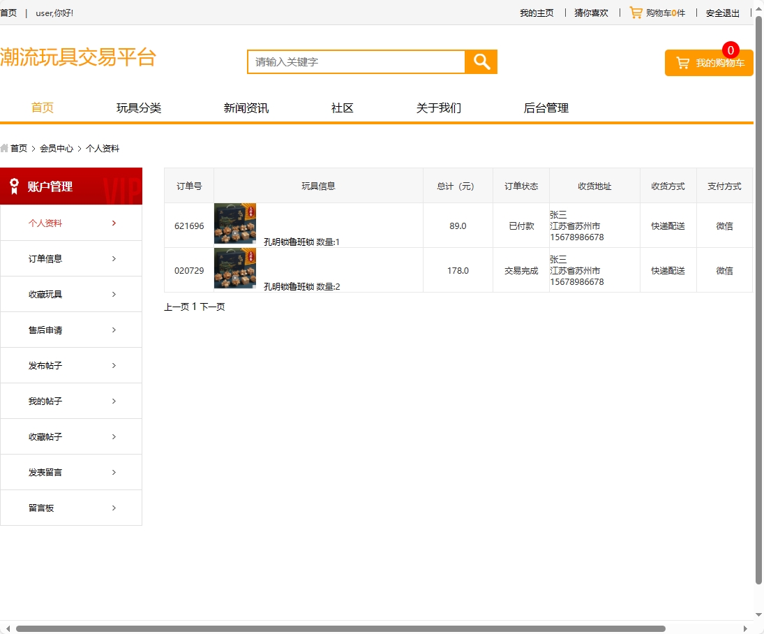 基于SSM框架的潮流玩具在线销售平台 - 查看订单信息.png界面截图