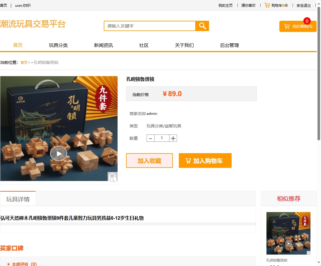 基于SSM框架的潮流玩具在线销售平台 - 查看商品详情.png界面截图