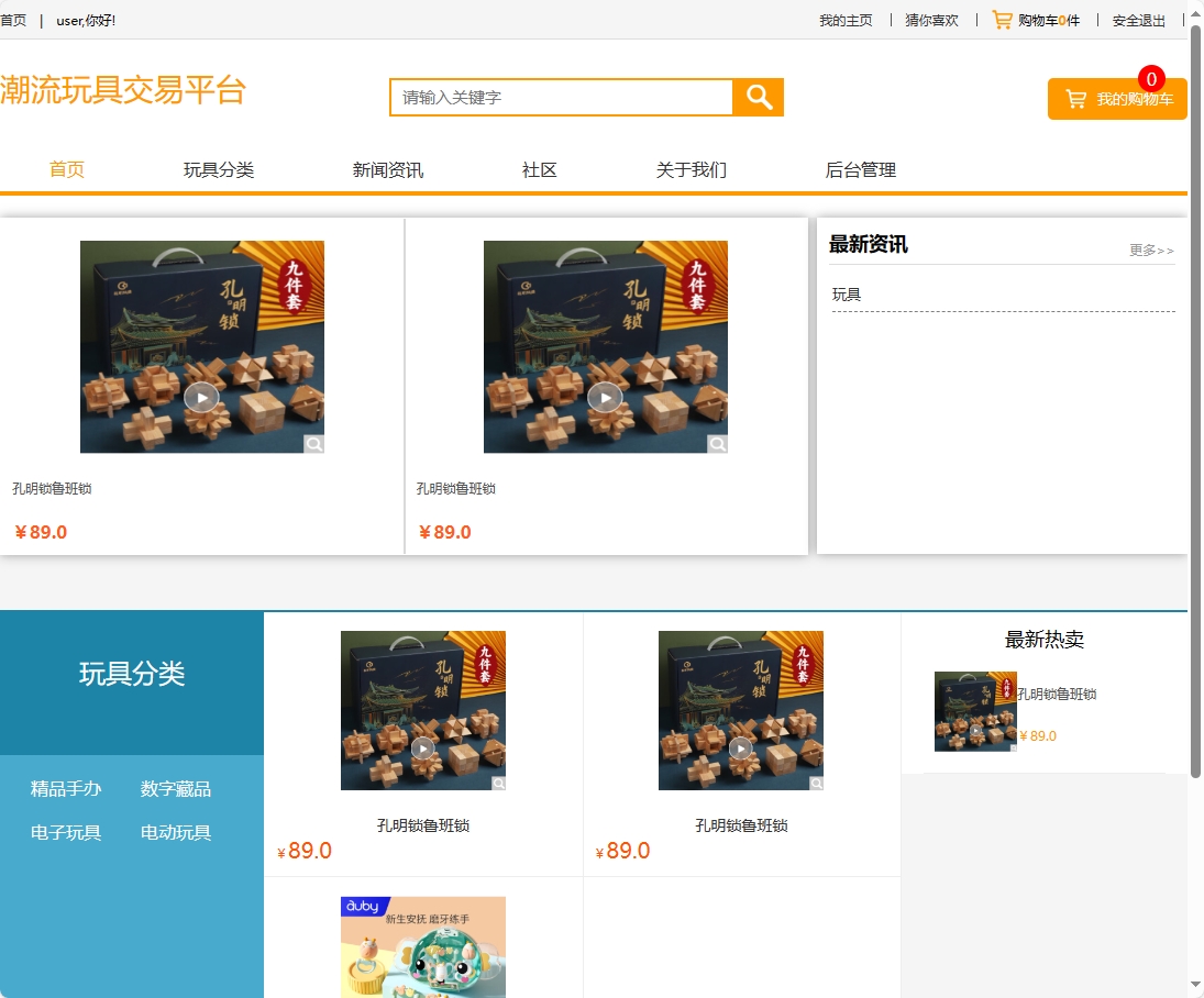 基于SSM框架的潮流玩具在线销售平台 - 查看网站首页.png界面截图