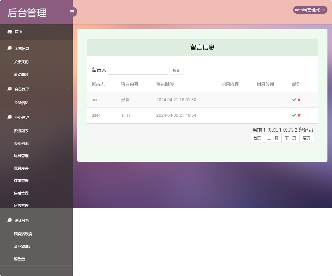 基于SSM框架的潮流玩具在线销售平台 - 留言管理.png界面截图