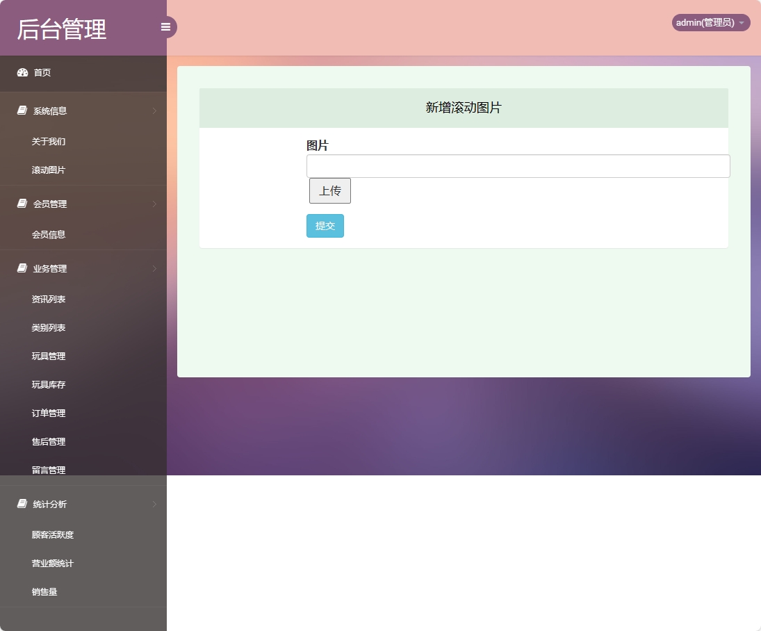 基于SSM框架的潮流玩具在线销售平台 - 新增滚动图片.png界面截图
