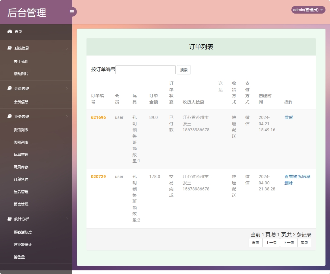 基于SSM框架的潮流玩具在线销售平台 - 订单信息管理.png界面截图
