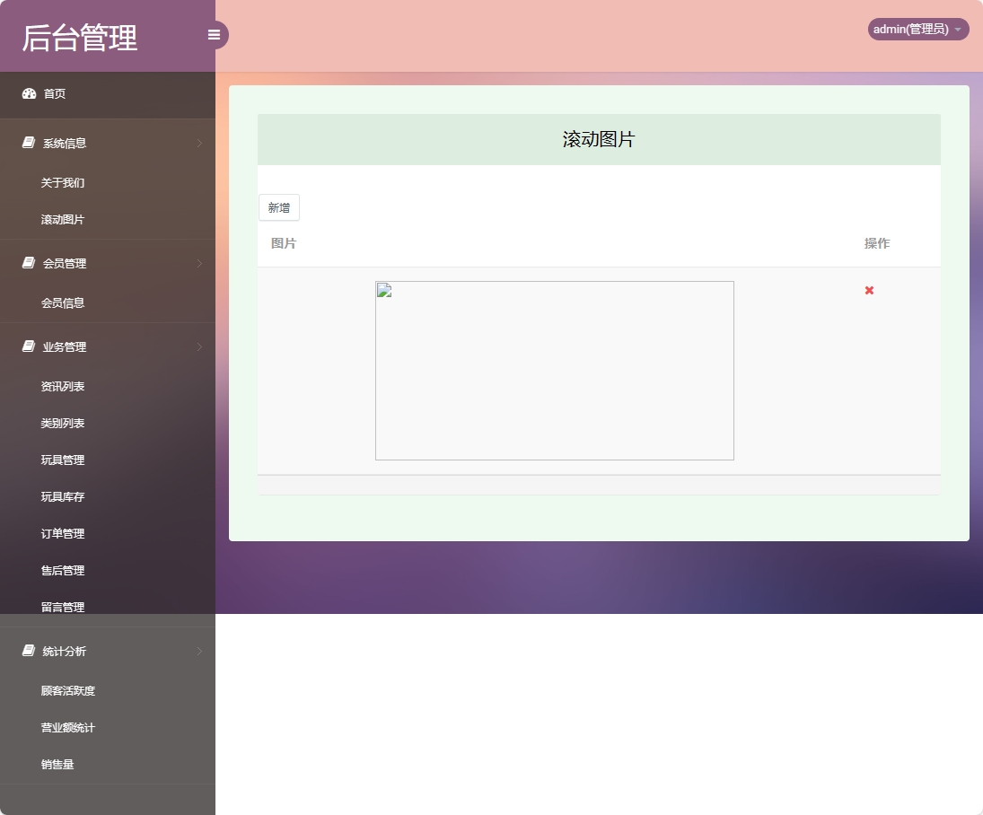 基于SSM框架的潮流玩具在线销售平台 - 滚动图片管理.png界面截图
