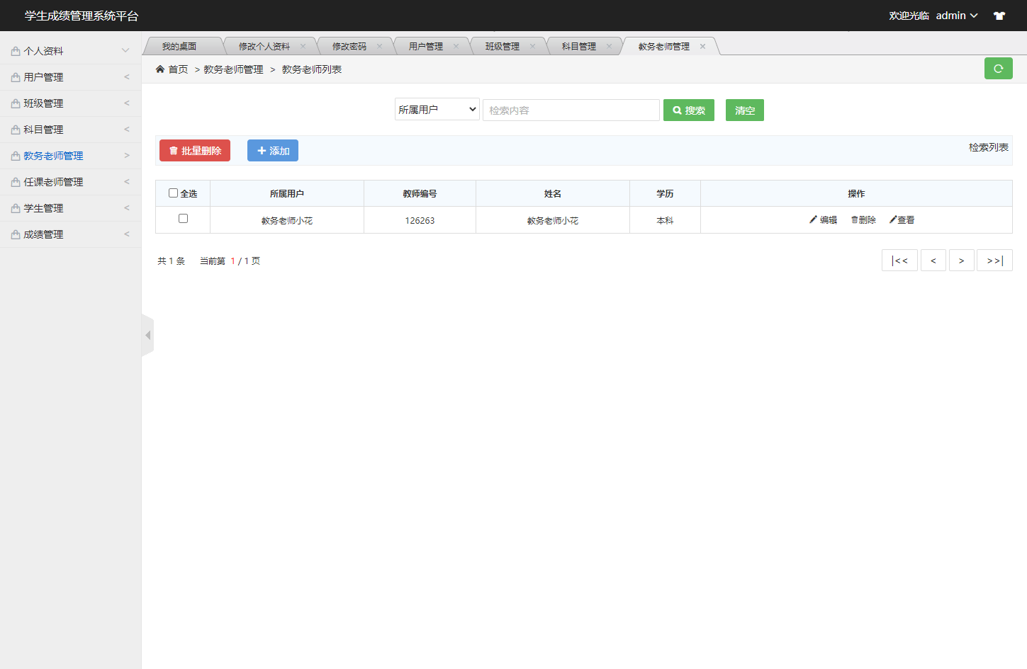 教务教师管理界面