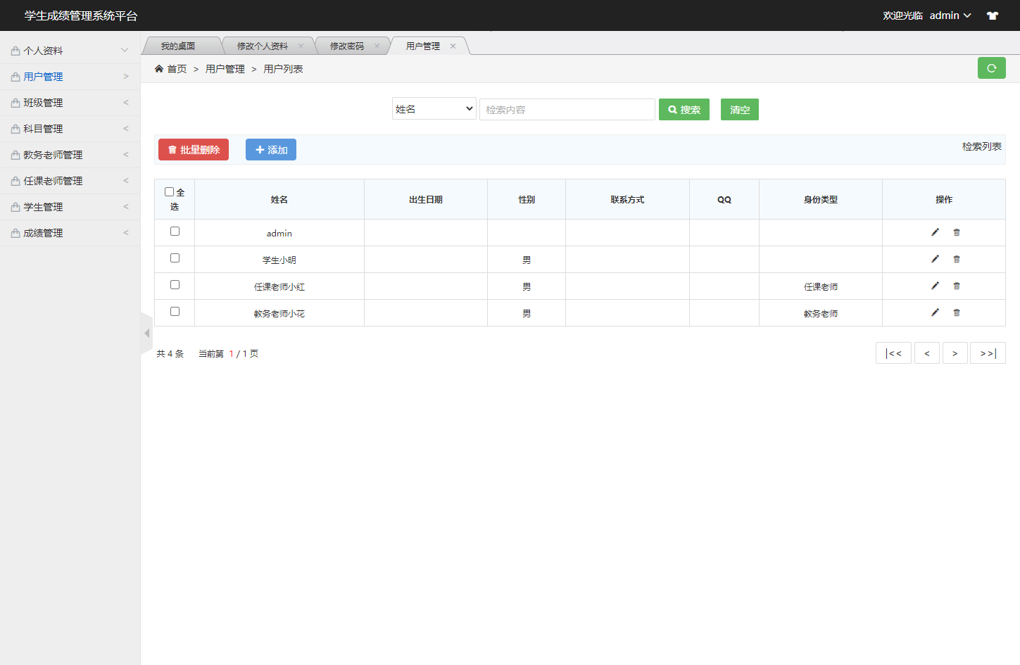 基于SSM框架的高校教务成绩管理系统 - 用户管理.png界面截图