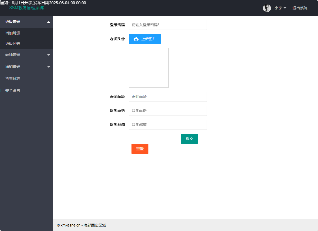 基于SSM框架的高校智慧教务管理平台 - 安全设置.png界面截图