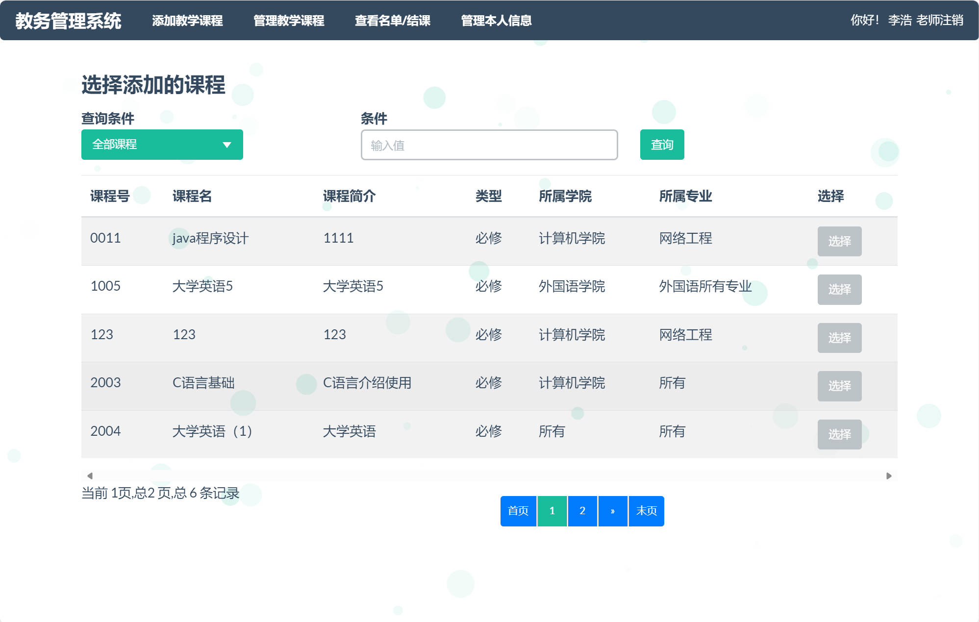 基于SSM框架的高校学生教务综合管理系统 - 添加教学课程.jpg界面截图