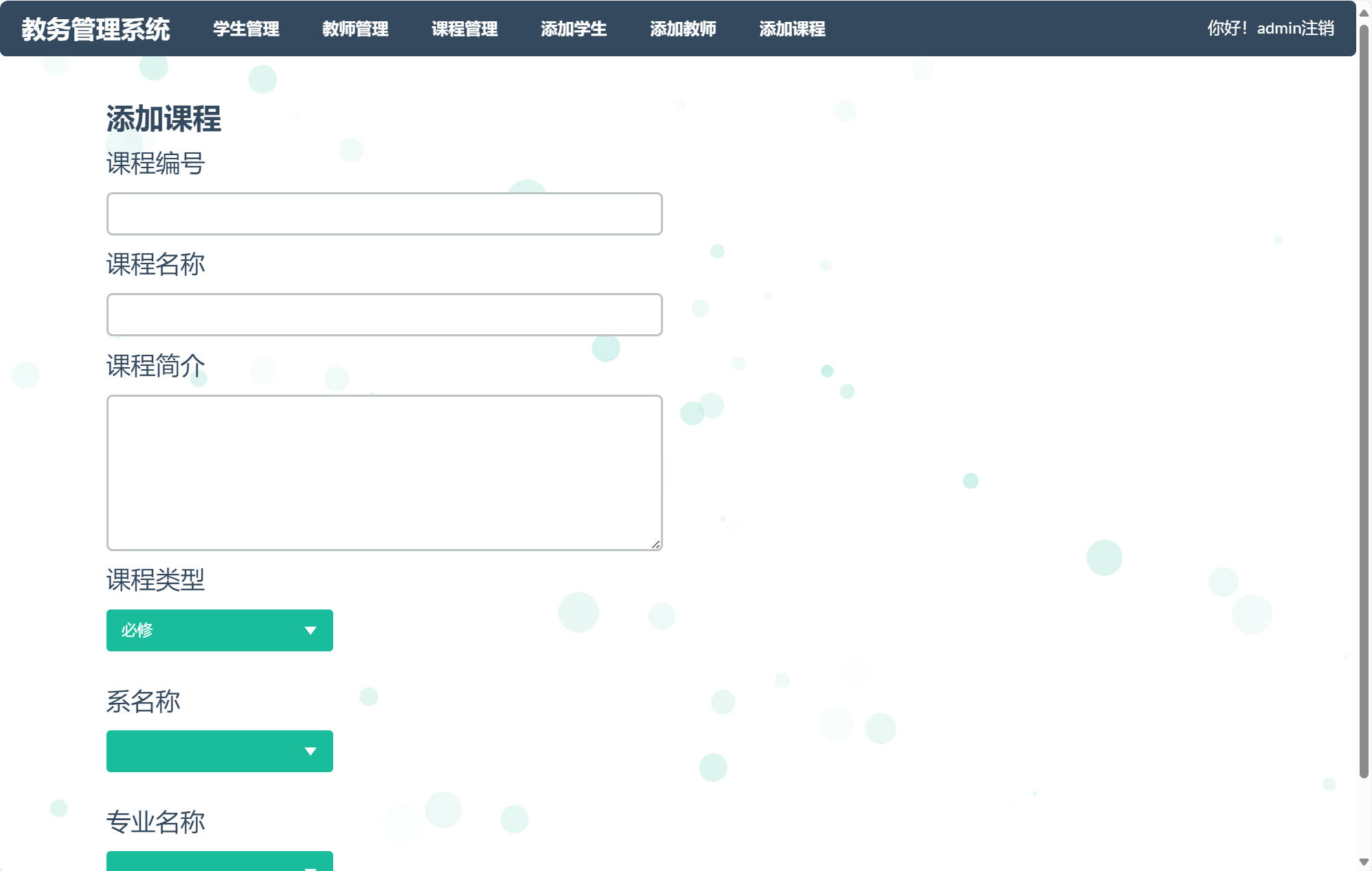 基于SSM框架的高校学生教务综合管理系统 - 添加课程.jpg界面截图