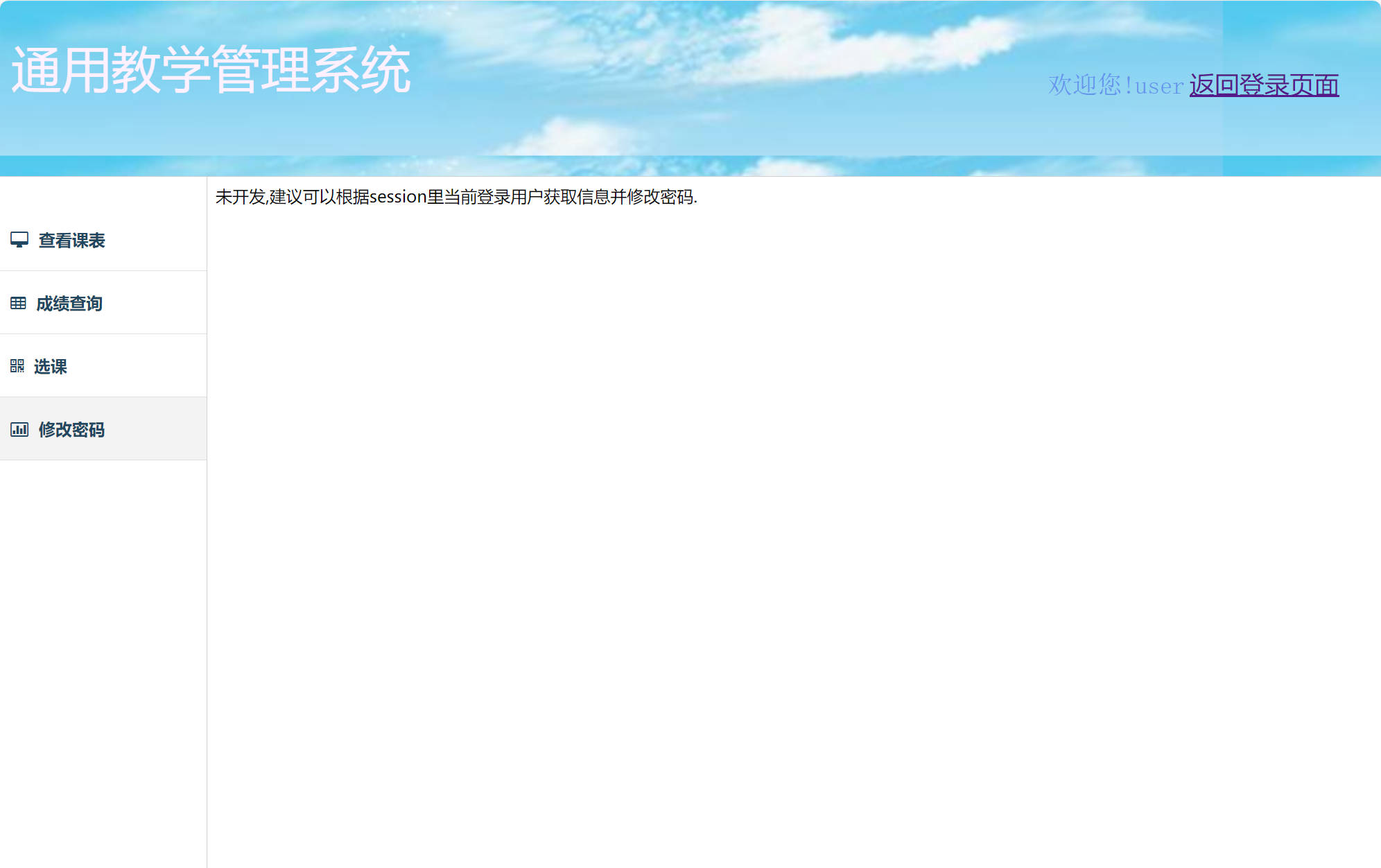 基于SSM框架的高校教学与智能排课管理系统 - 修改密码.jpg界面截图