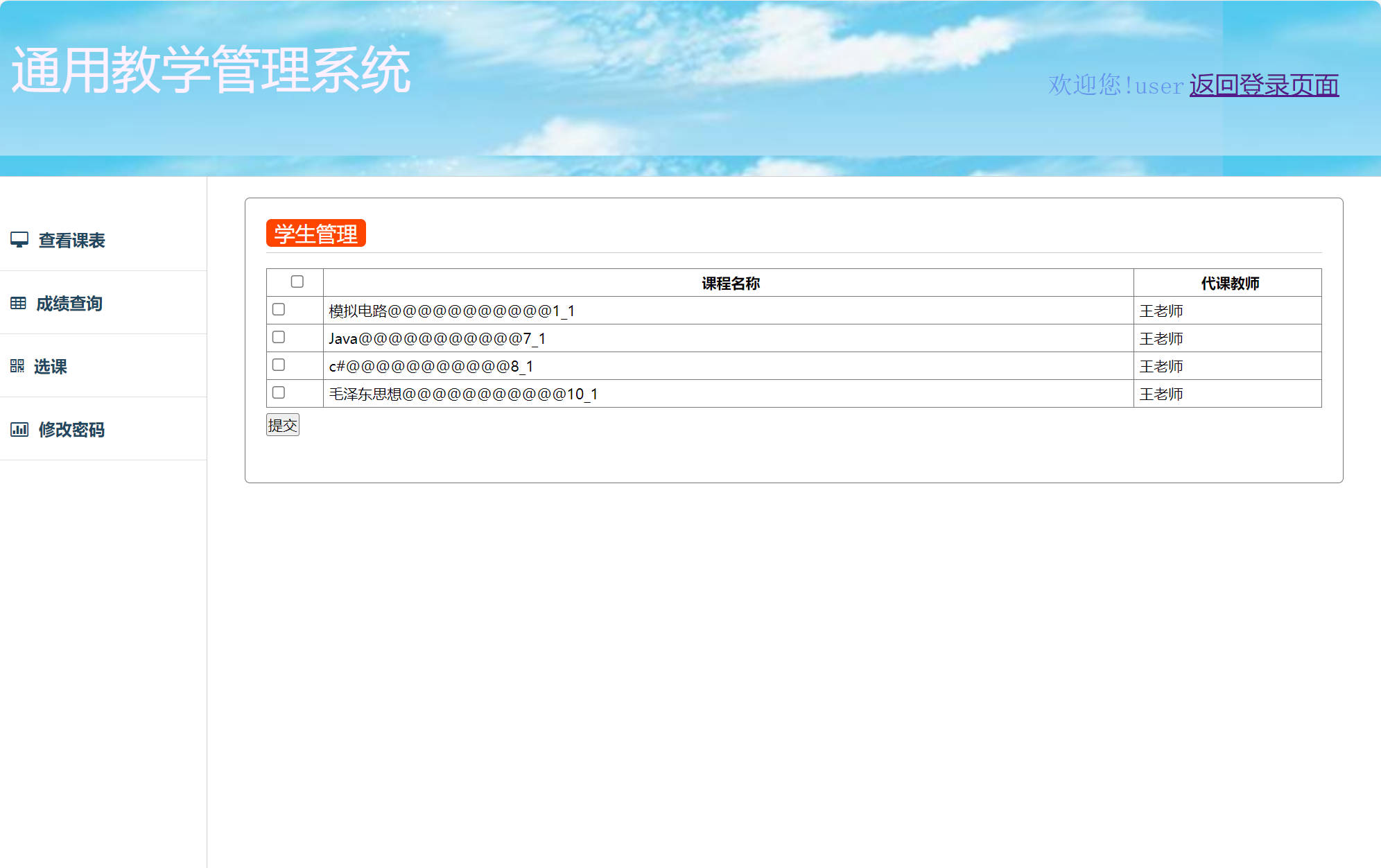 基于SSM框架的高校教学与智能排课管理系统 - 选课.jpg界面截图