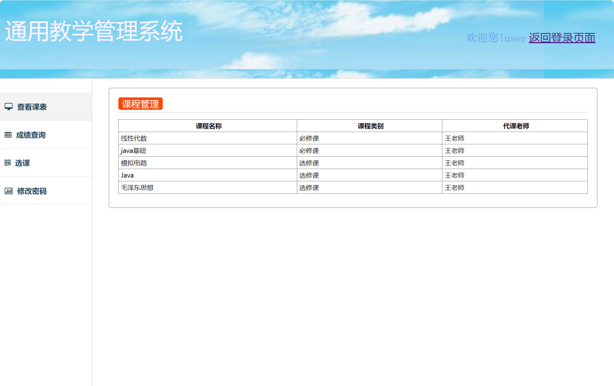 基于SSM框架的高校教学与智能排课管理系统 - 查看课表.jpg界面截图