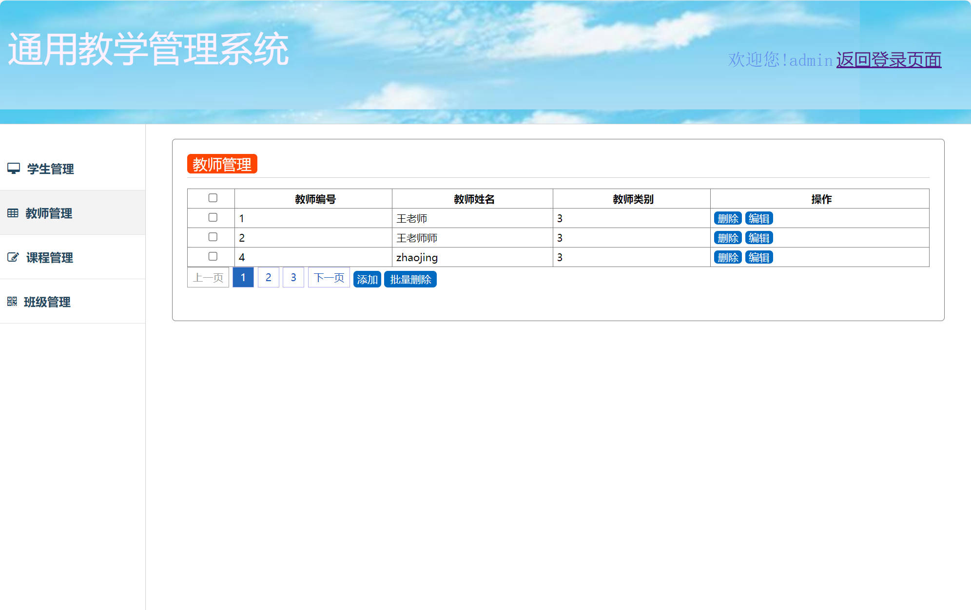 基于SSM框架的高校教学与智能排课管理系统 - 教师管理.jpg界面截图