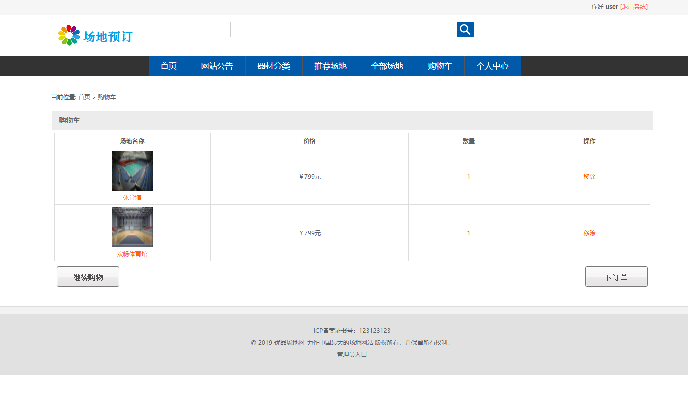 基于SSM框架的场地预订管理系统 - 加入购物车.png界面截图
