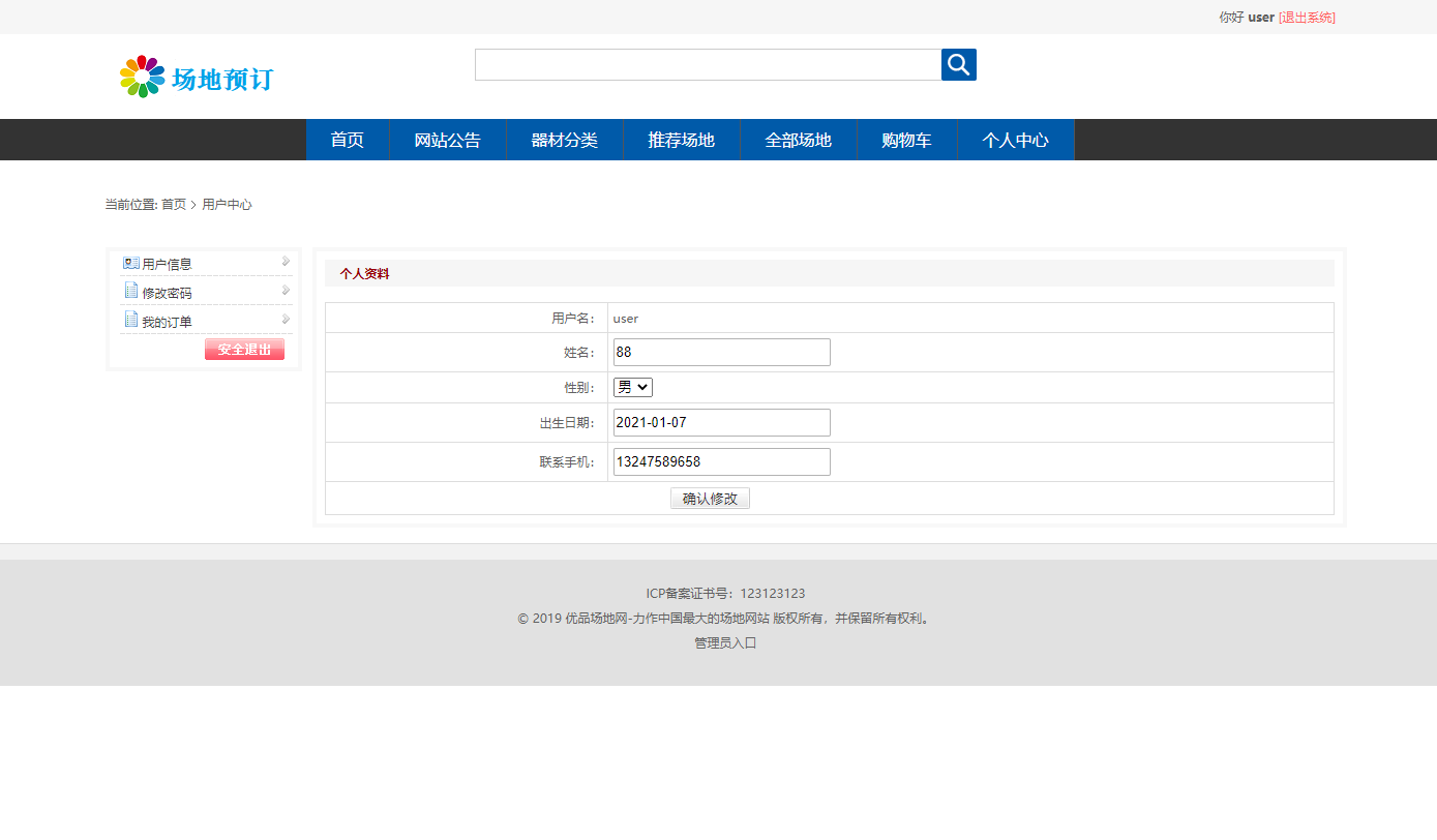 基于SSM框架的场地预订管理系统 - 修改个人信息.png界面截图