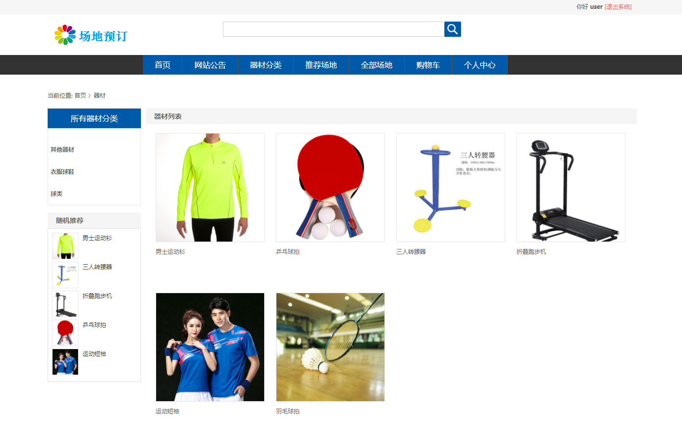 基于SSM框架的场地预订管理系统 - 按分类查看器材.png界面截图