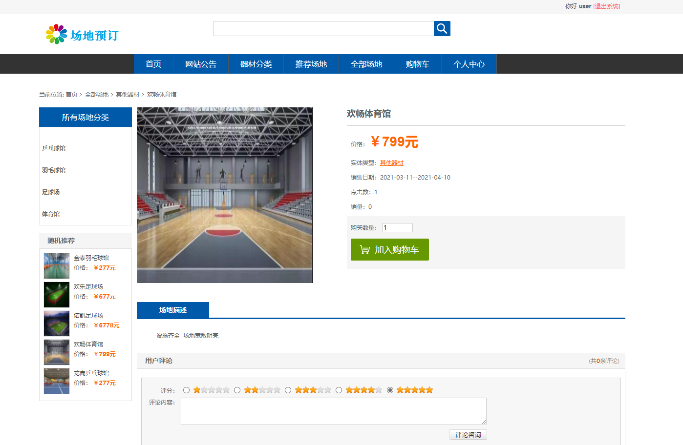 基于SSM框架的场地预订管理系统 - 查看商品详情.png界面截图