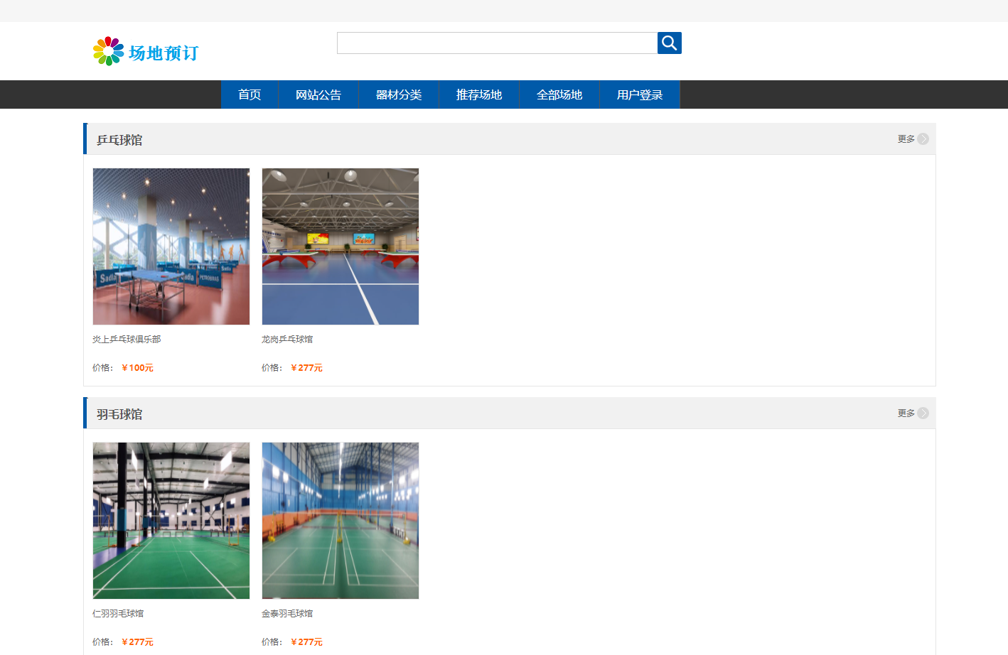 基于SSM框架的场地预订管理系统 - 按分类查看场地.png界面截图