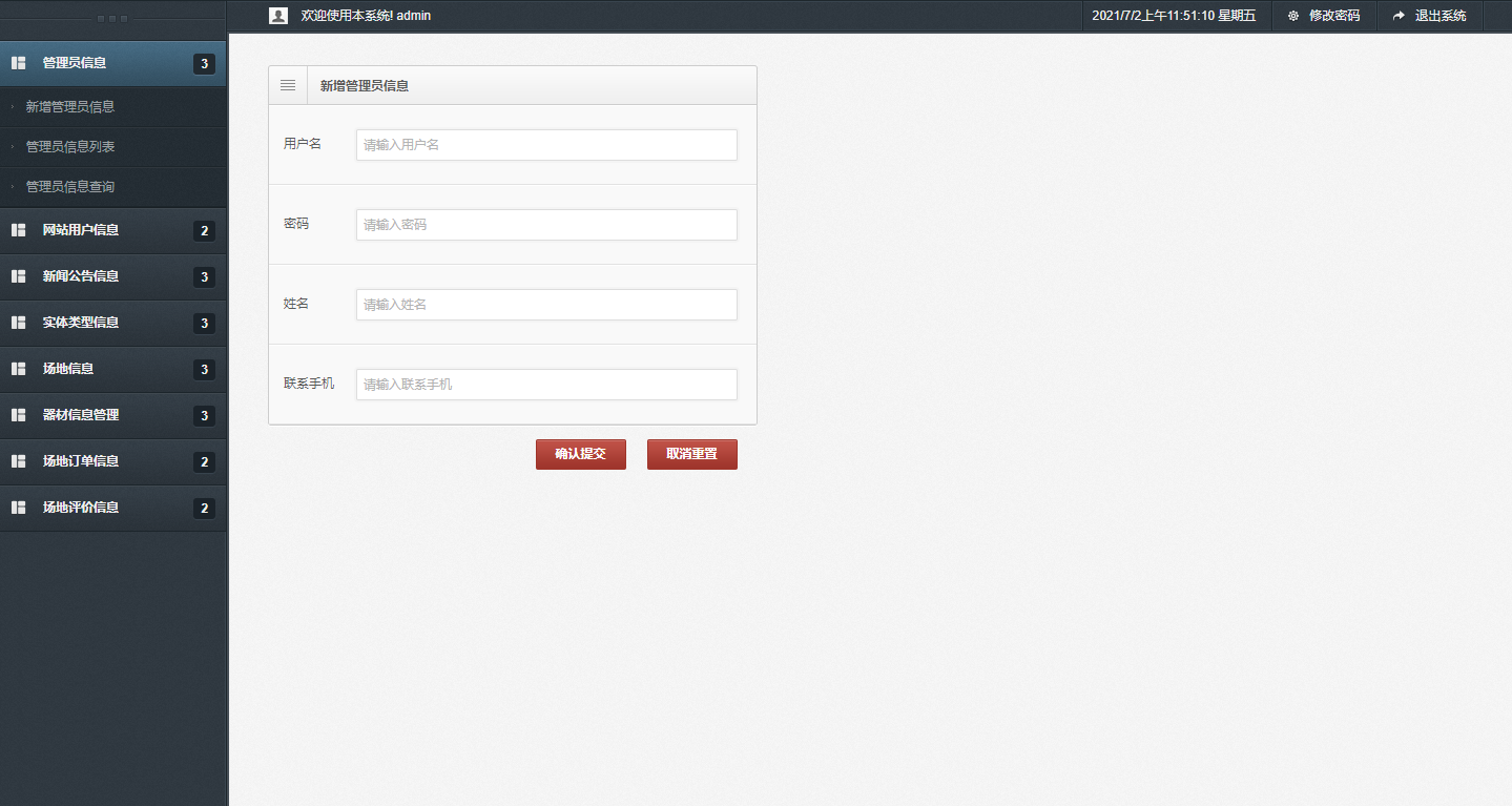 基于SSM框架的场地预订管理系统 - 管理员信息管理.png界面截图