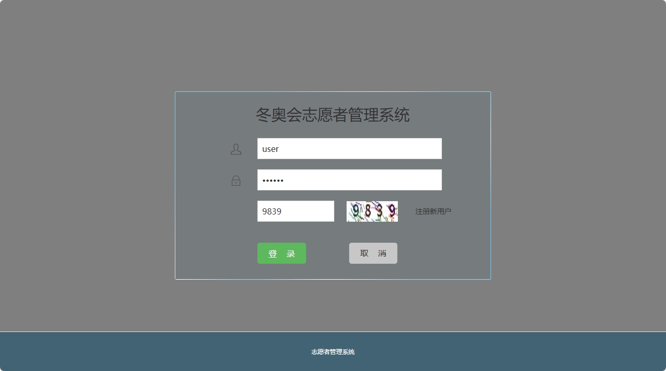 基于SSM框架的志愿者服务管理系统 - 用户登录.png界面截图