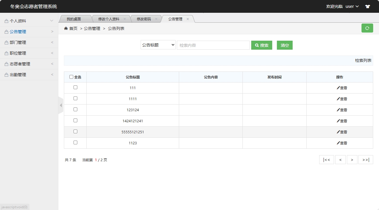 基于SSM框架的志愿者服务管理系统 - 查看公告.png界面截图