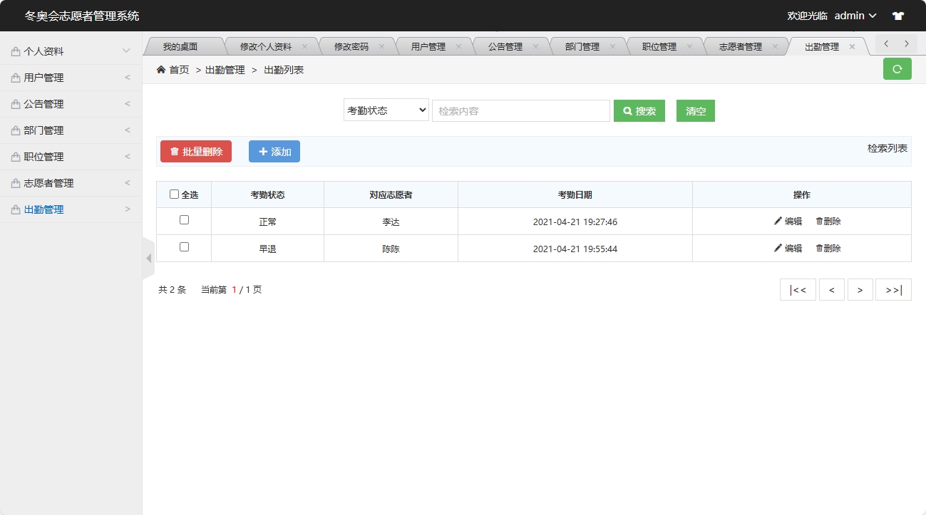 基于SSM框架的志愿者服务管理系统 - 出勤管理&添加.png界面截图