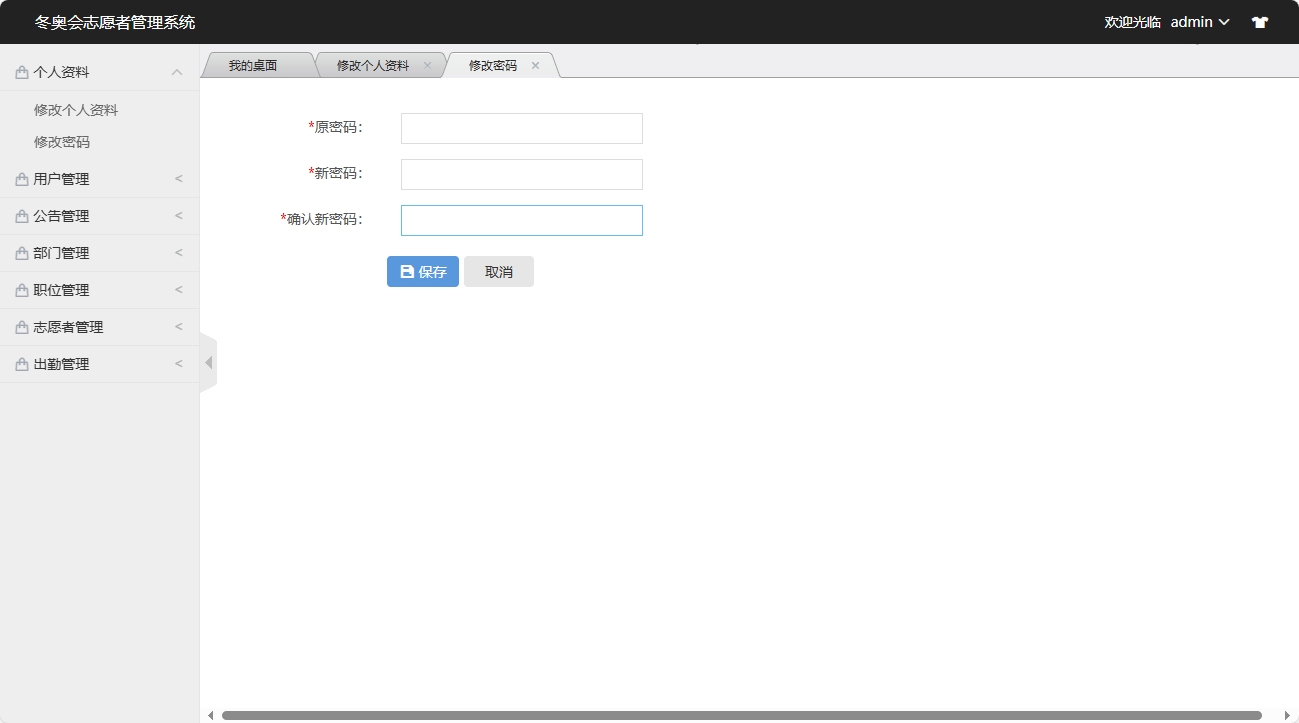 基于SSM框架的志愿者服务管理系统 - 修改密码.png界面截图