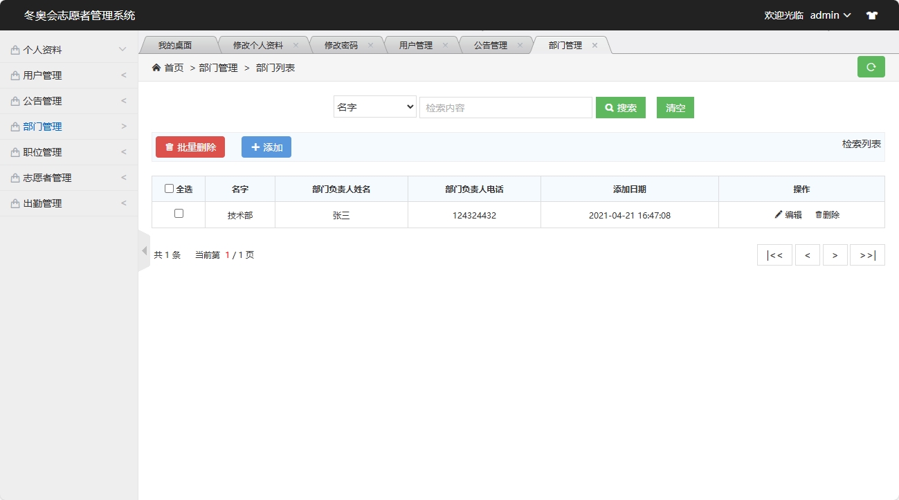 基于SSM框架的志愿者服务管理系统 - 部门管理&添加.png界面截图