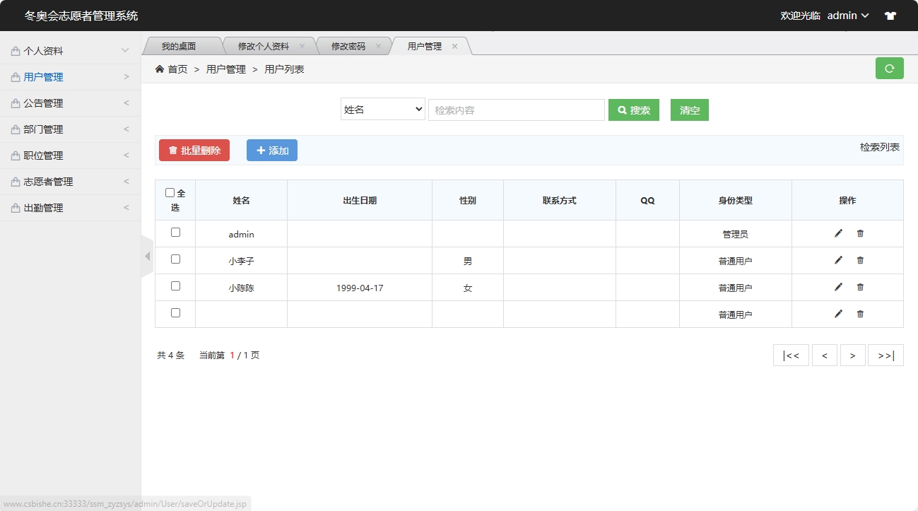 基于SSM框架的志愿者服务管理系统 - 用户管理&添加.png界面截图