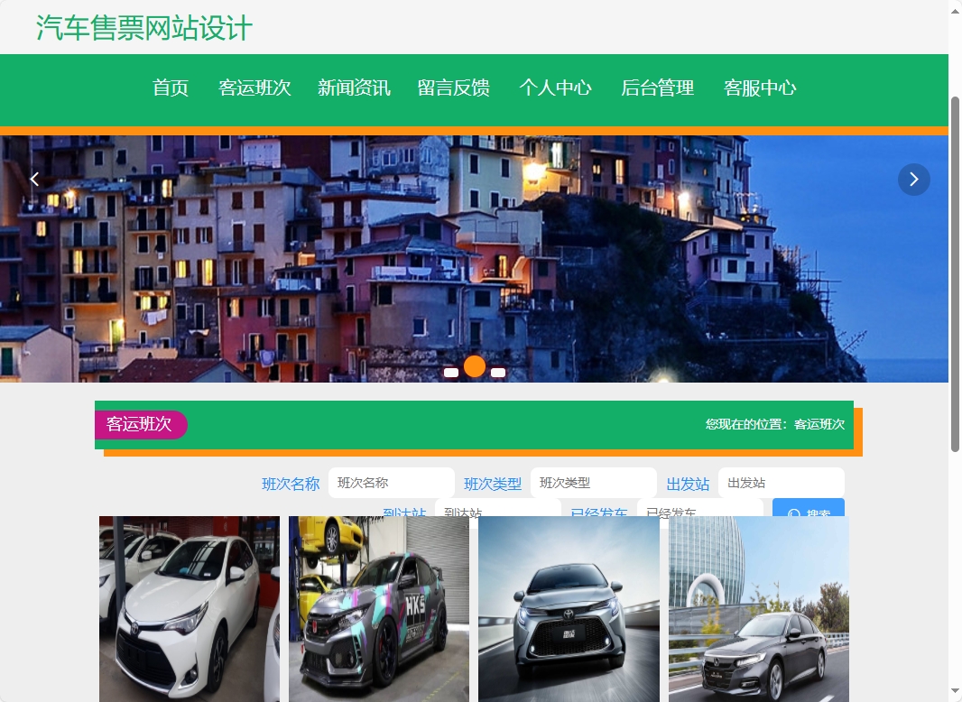 基于SSM与Vue的长途汽车票务预订系统 - 项目主图界面截图预览