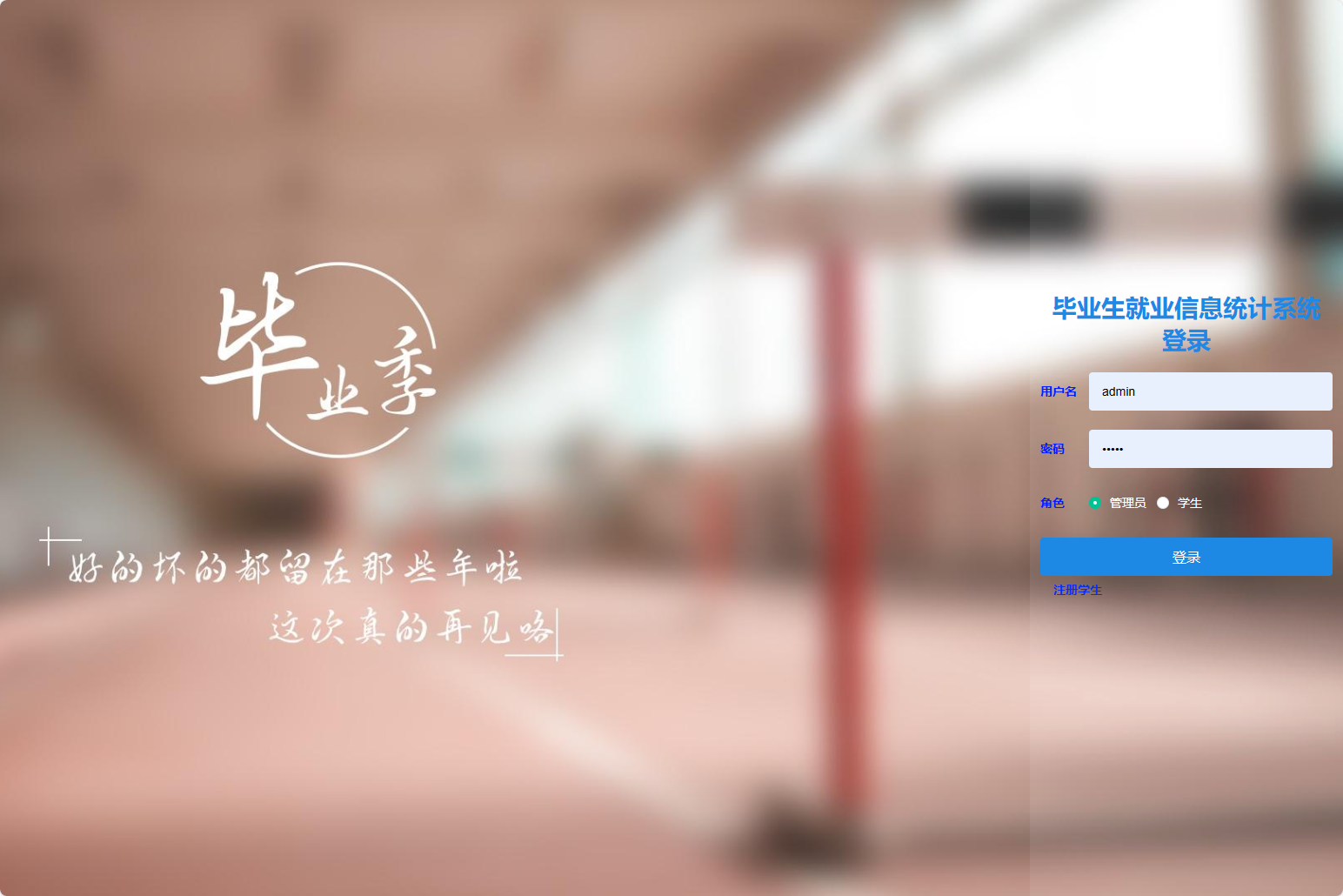 基于SSM与Vue的毕业生就业信息统计与分析平台 - 管理员角色.png界面截图