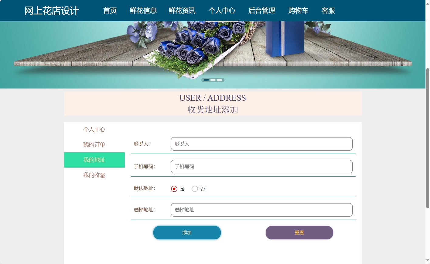基于SSM与Vue的在线鲜花商城系统 - 添加收货地址.png界面截图