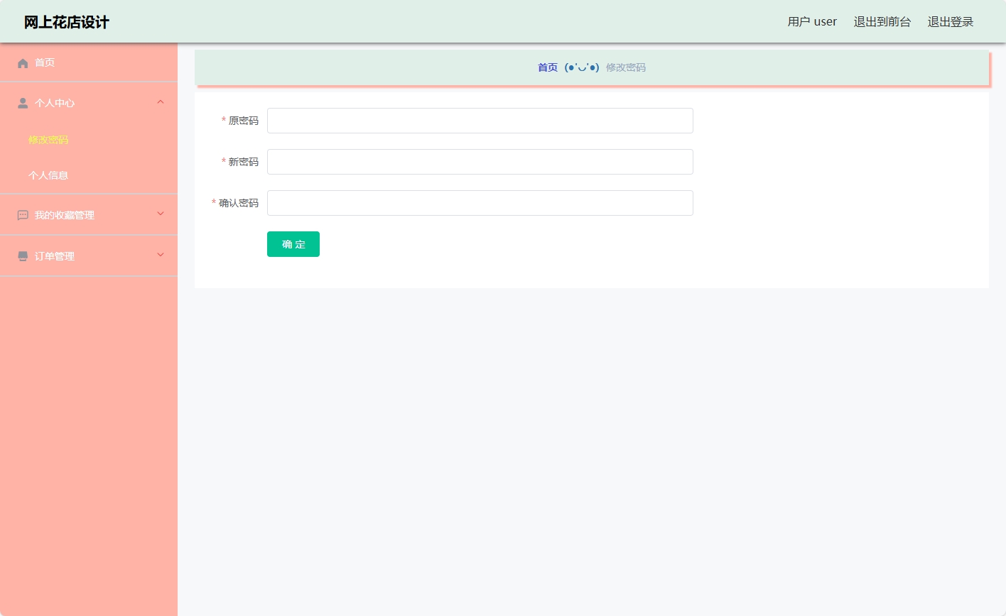 基于SSM与Vue的在线鲜花商城系统 - 修改密码.png界面截图