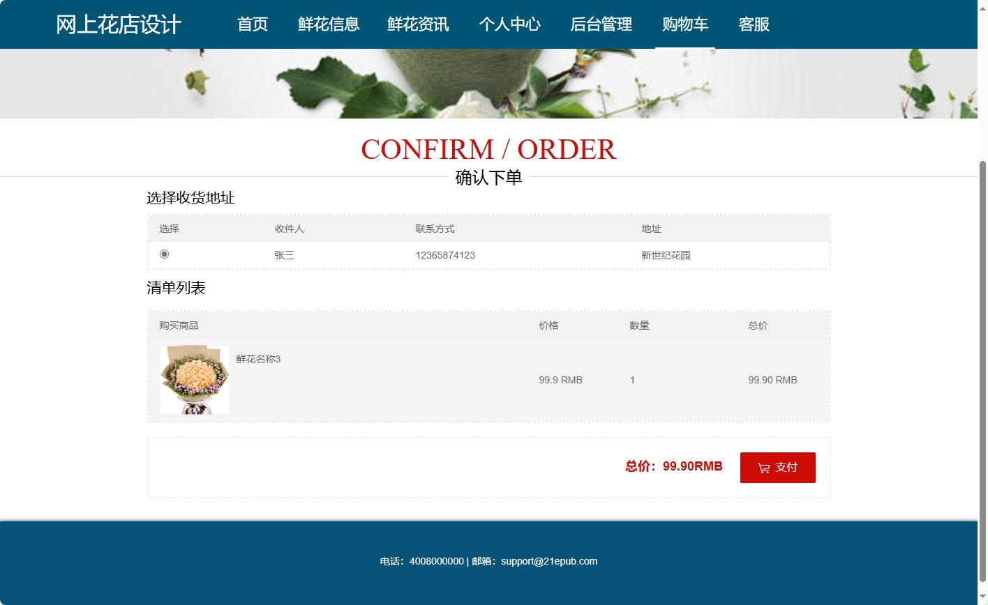 基于SSM与Vue的在线鲜花商城系统 - 确认下单.png界面截图