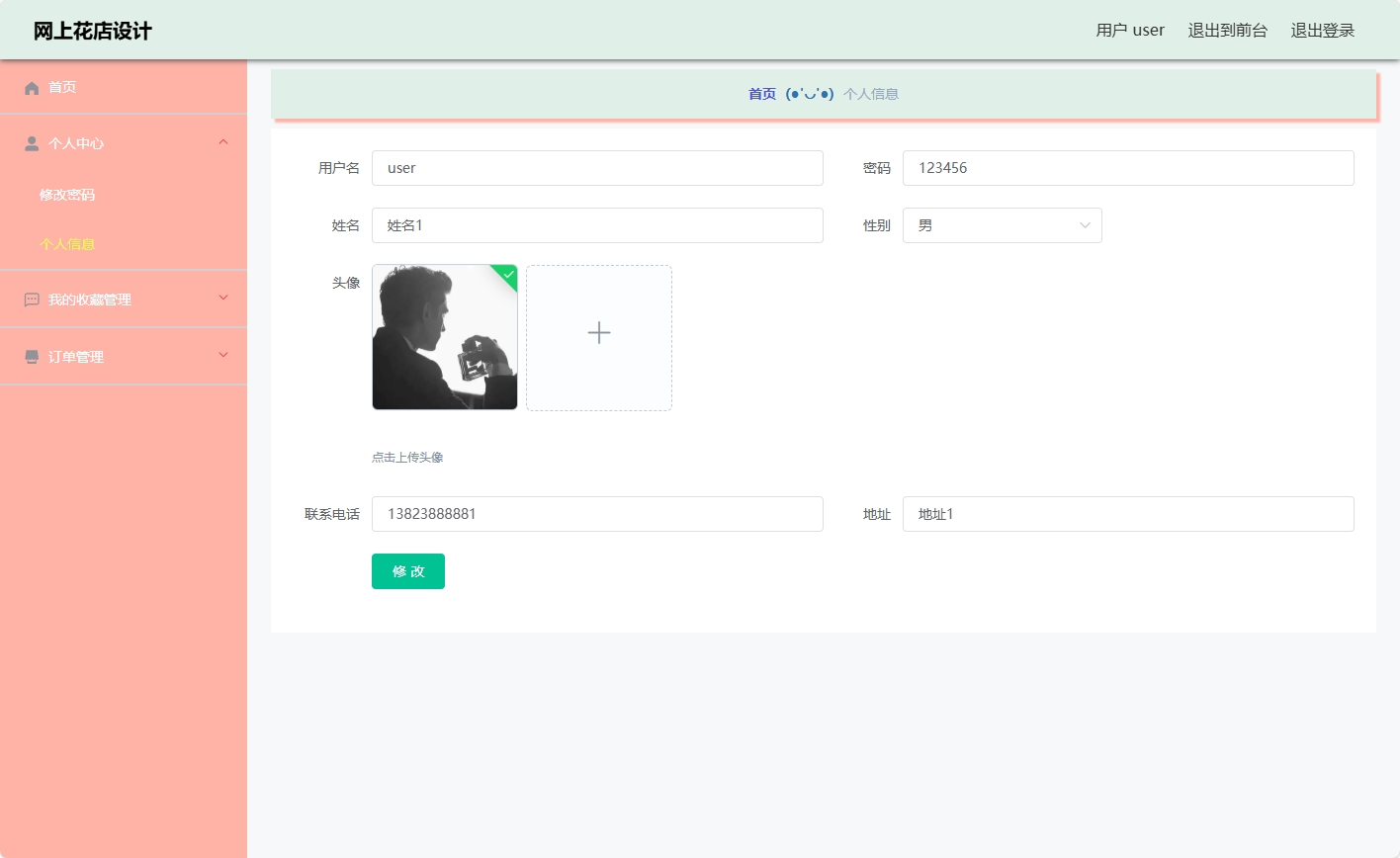 基于SSM与Vue的在线鲜花商城系统 - 修改个人资料.png界面截图