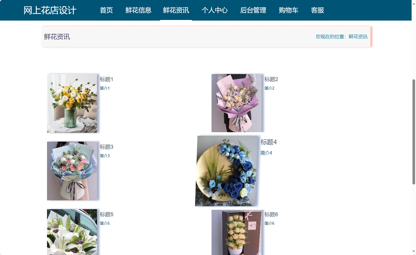 基于SSM与Vue的在线鲜花商城系统 - 查看鲜花资讯.png界面截图