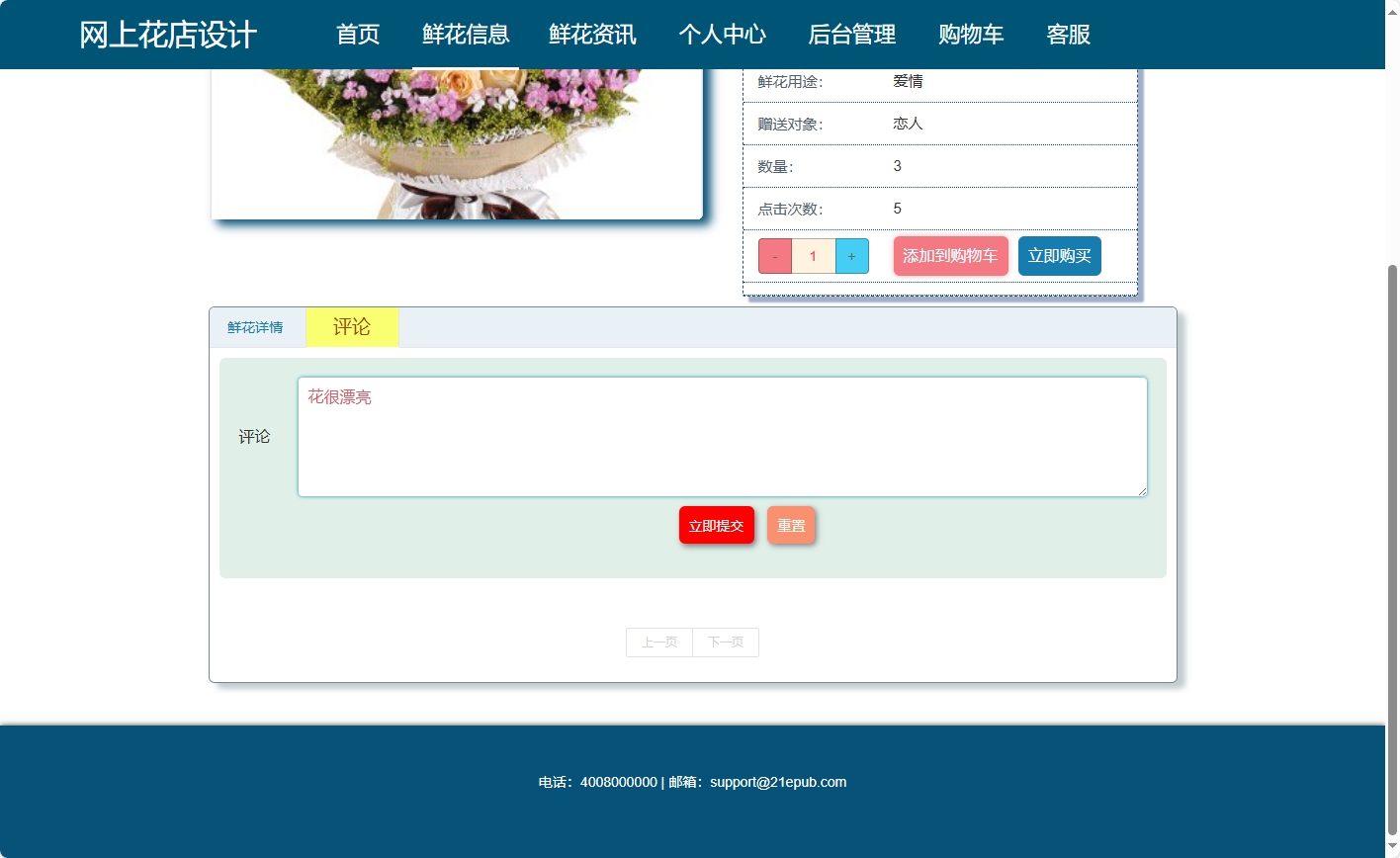 基于SSM与Vue的在线鲜花商城系统 - 提交评论.png界面截图